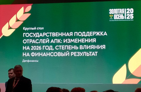 Состоялся круглый стол «Государственная поддержка отраслей АПК: изменения на 2026 год, степень влияния на финансовый результат».